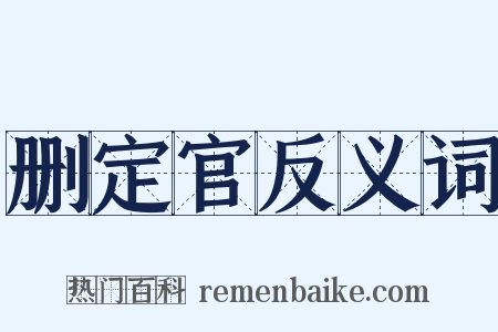 删定官反义词是什么意思的图片